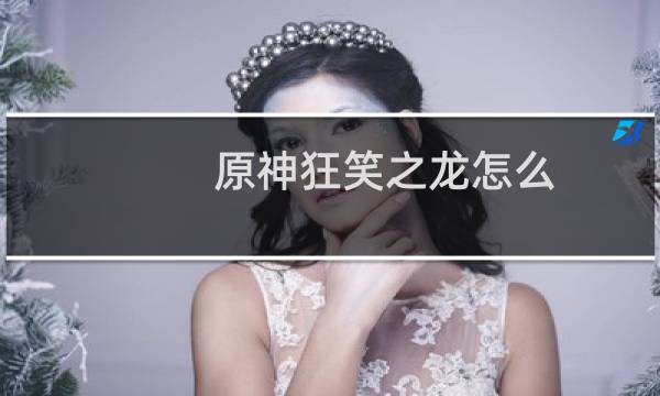 原神狂笑之龙怎么