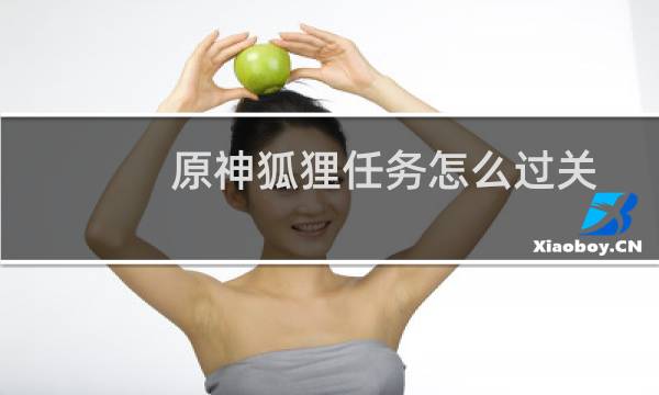 原神狐狸任务怎么过关