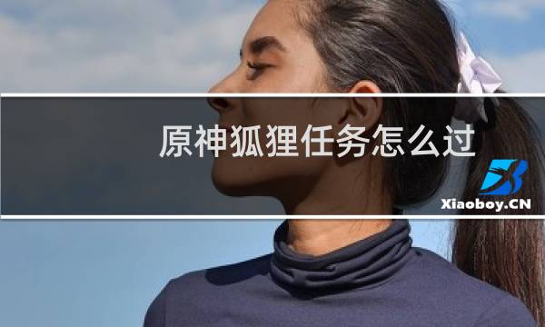 原神狐狸任务怎么过