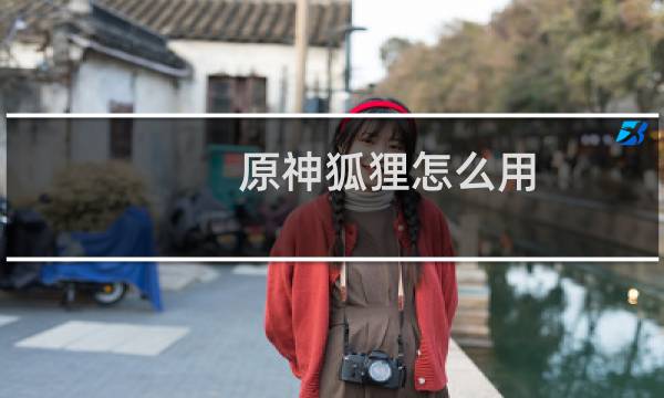 原神狐狸怎么用