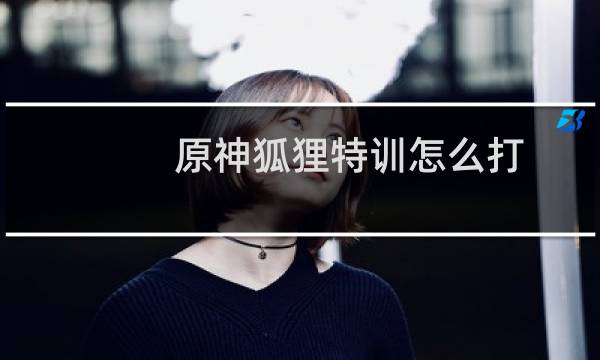 原神狐狸特训怎么打