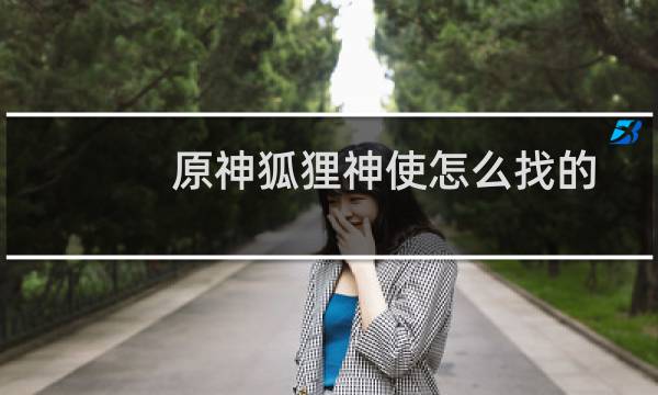 原神狐狸神使怎么找的