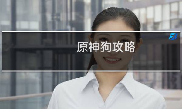 原神狗攻略