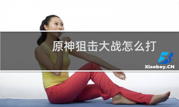 原神狙击大战怎么打