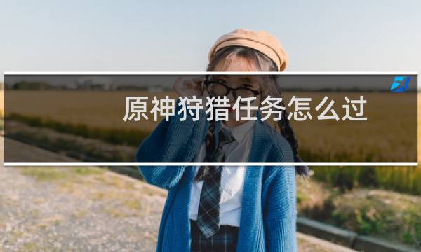 原神狩猎任务怎么过