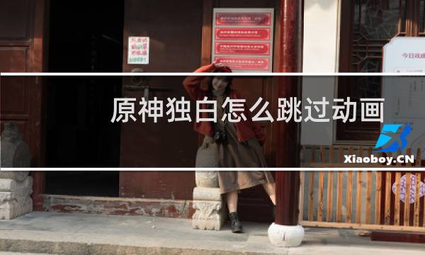 原神独白怎么跳过动画