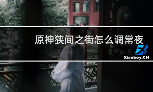 原神狭间之街怎么调常夜