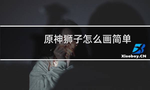 原神狮子怎么画简单