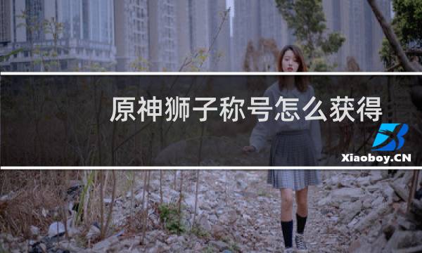 原神狮子称号怎么获得
