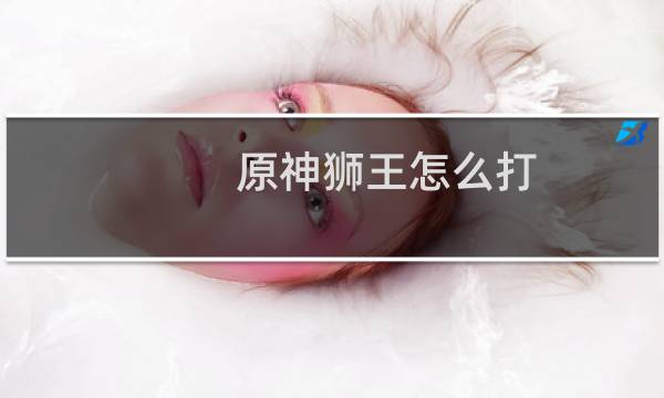 原神狮王怎么打