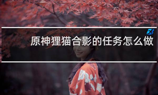 原神狸猫合影的任务怎么做