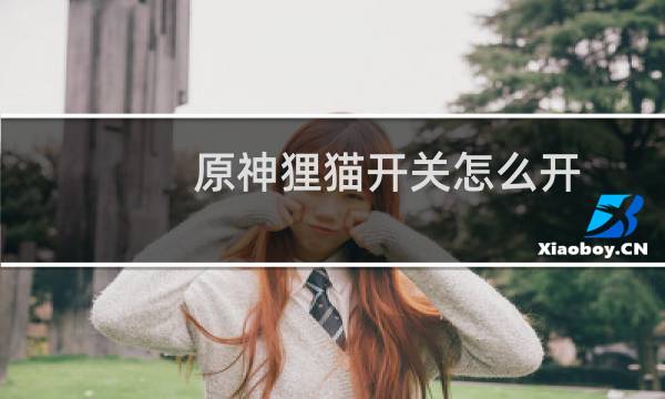 原神狸猫开关怎么开