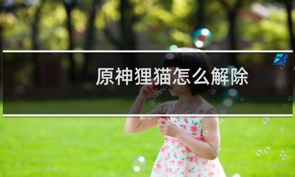 原神狸猫怎么解除