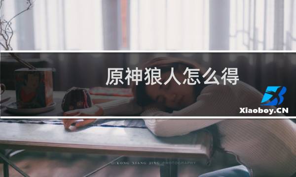 原神狼人怎么得