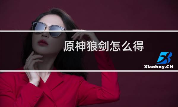 原神狼剑怎么得