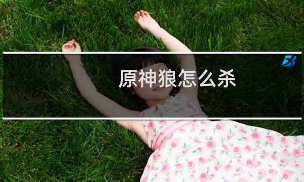 原神狼怎么杀