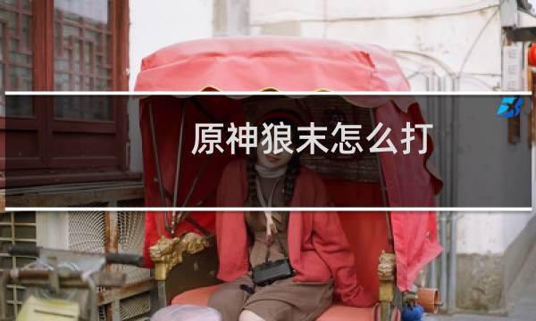 原神狼末怎么打