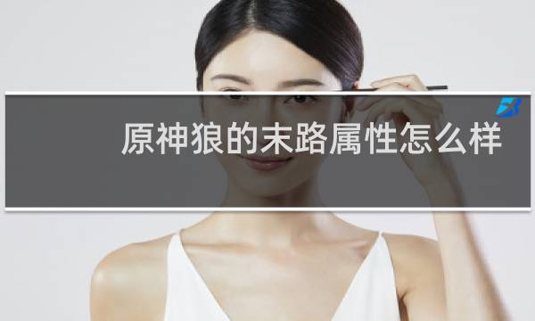 原神狼的末路属性怎么样