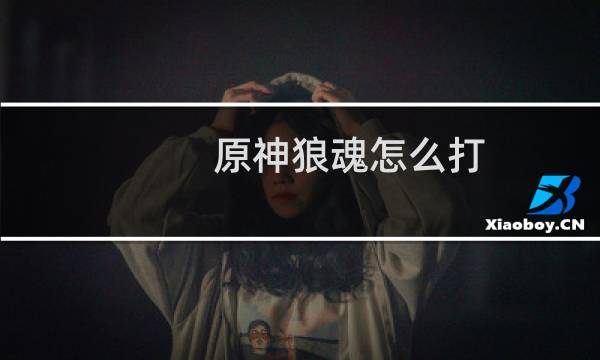 原神狼魂怎么打