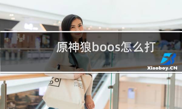 原神狼boos怎么打