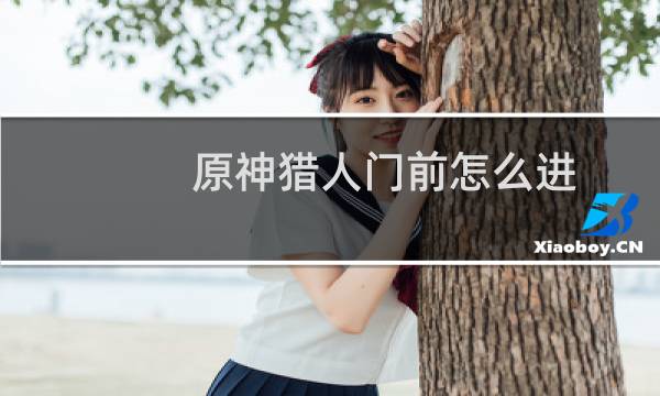 原神猎人门前怎么进