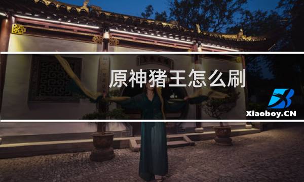 原神猪王怎么刷