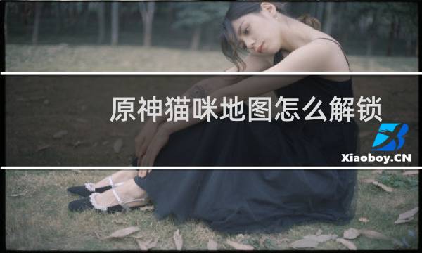 原神猫咪地图怎么解锁