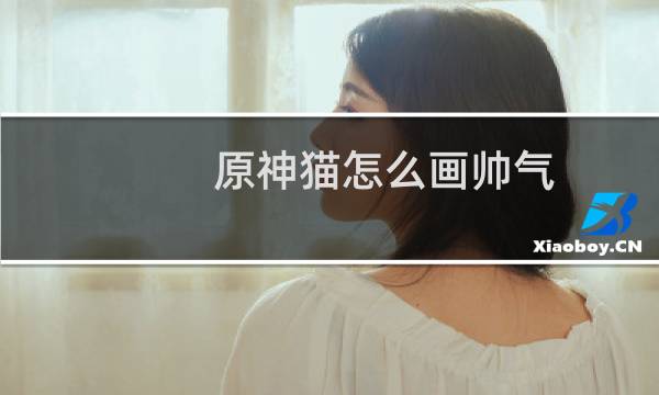 原神猫怎么画帅气