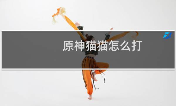 原神猫猫怎么打