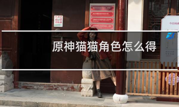 原神猫猫角色怎么得