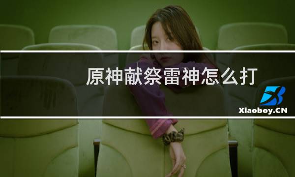 原神献祭雷神怎么打
