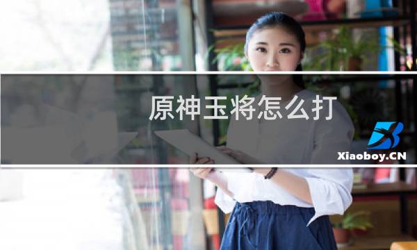 原神玉将怎么打