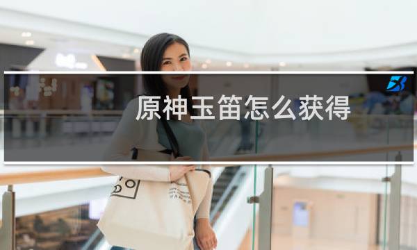 原神玉笛怎么获得