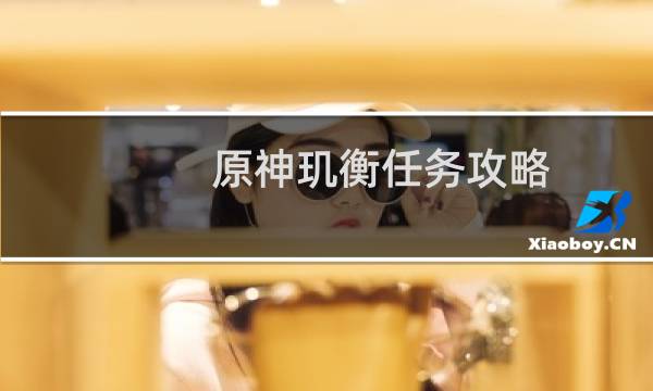 原神玑衡任务攻略