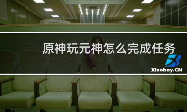 原神玩元神怎么完成任务