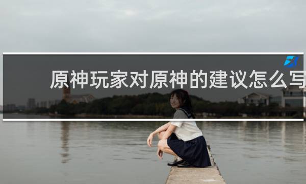 原神玩家对原神的建议怎么写