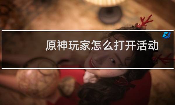 原神玩家怎么打开活动