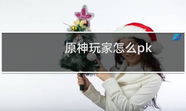 原神玩家怎么pk