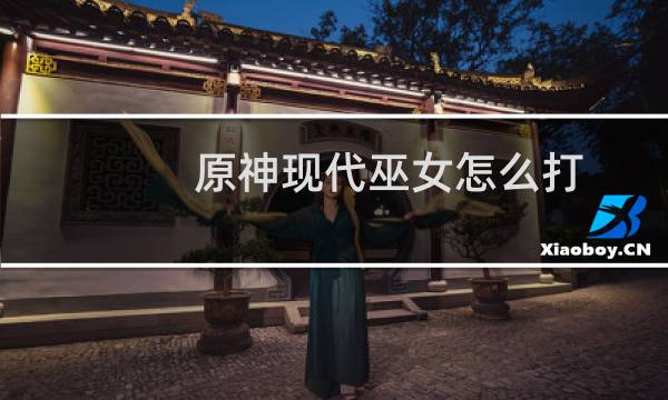原神现代巫女怎么打