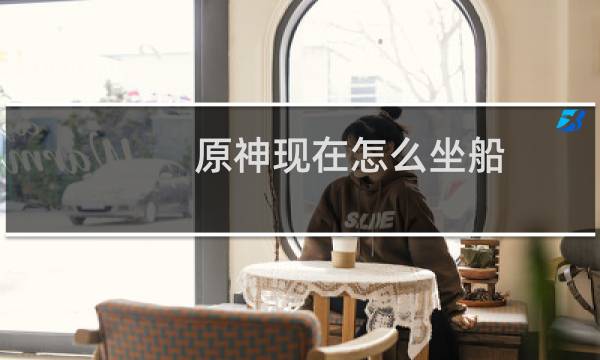 原神现在怎么坐船