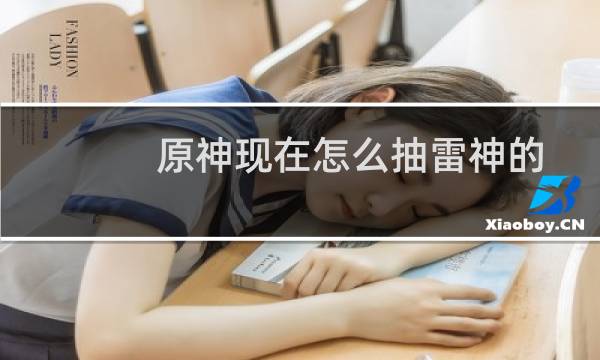 原神现在怎么抽雷神的