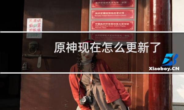 原神现在怎么更新了