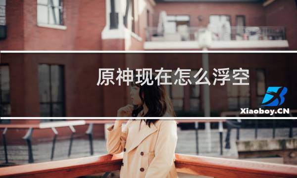 原神现在怎么浮空