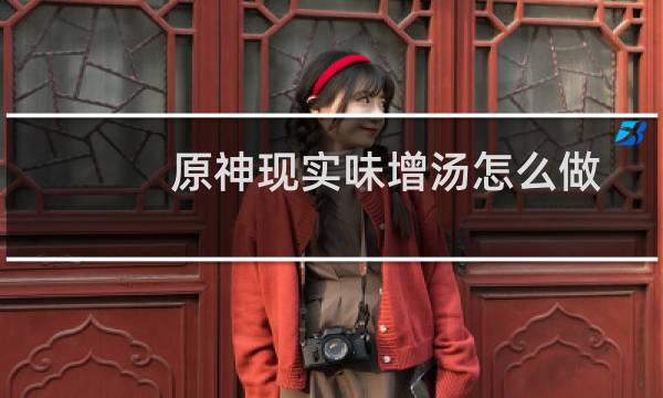 原神现实味增汤怎么做