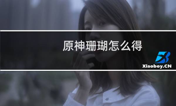 原神珊瑚怎么得