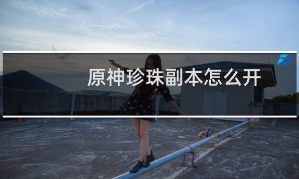 原神珍珠副本怎么开