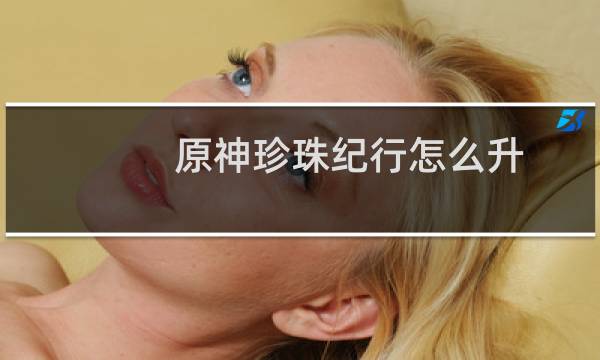 原神珍珠纪行怎么升