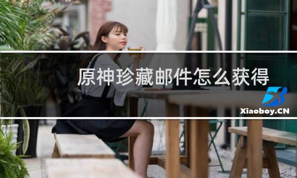 原神珍藏邮件怎么获得