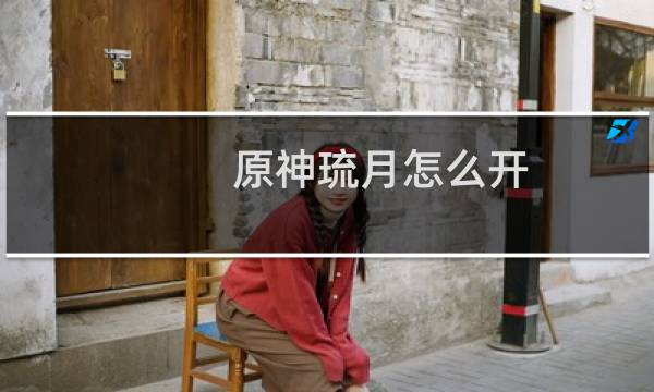 原神琉月怎么开