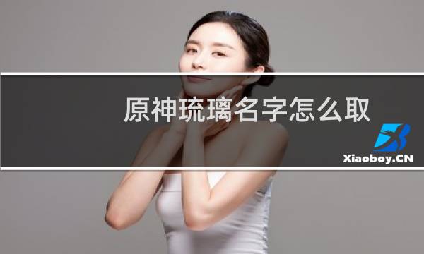 原神琉璃名字怎么取
